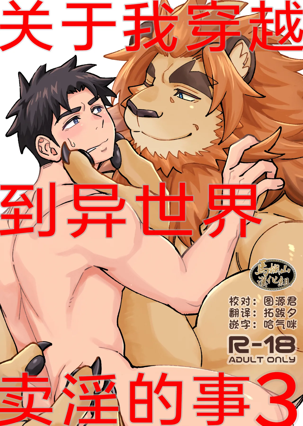 Dakara Ore wa Isekai de Haru o Uru。3 | 关于我穿越到异世界卖淫的事。3 page 1 full