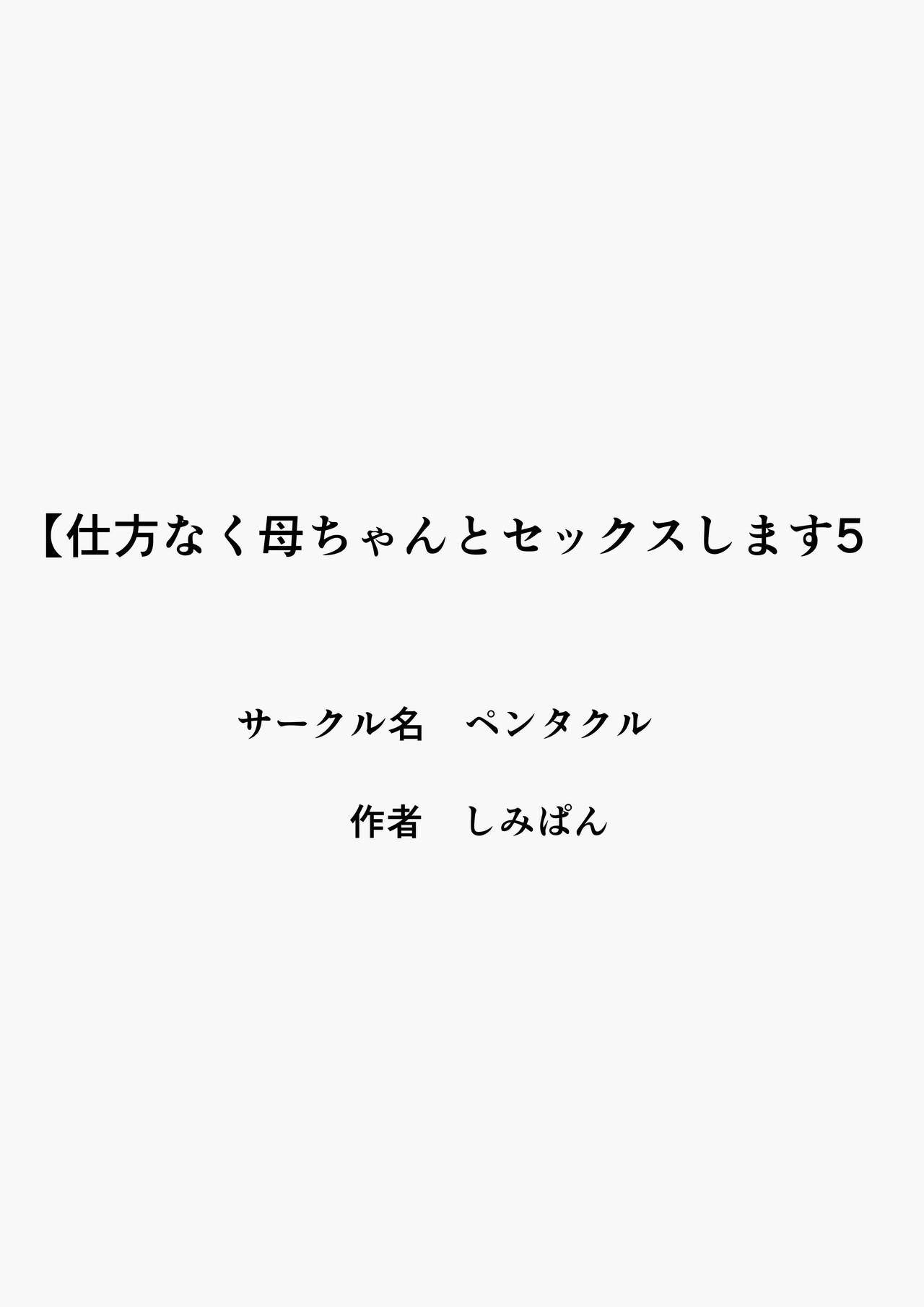 Shikatanaku Kaa-chan to Sex Shimasu 5 page 3 full