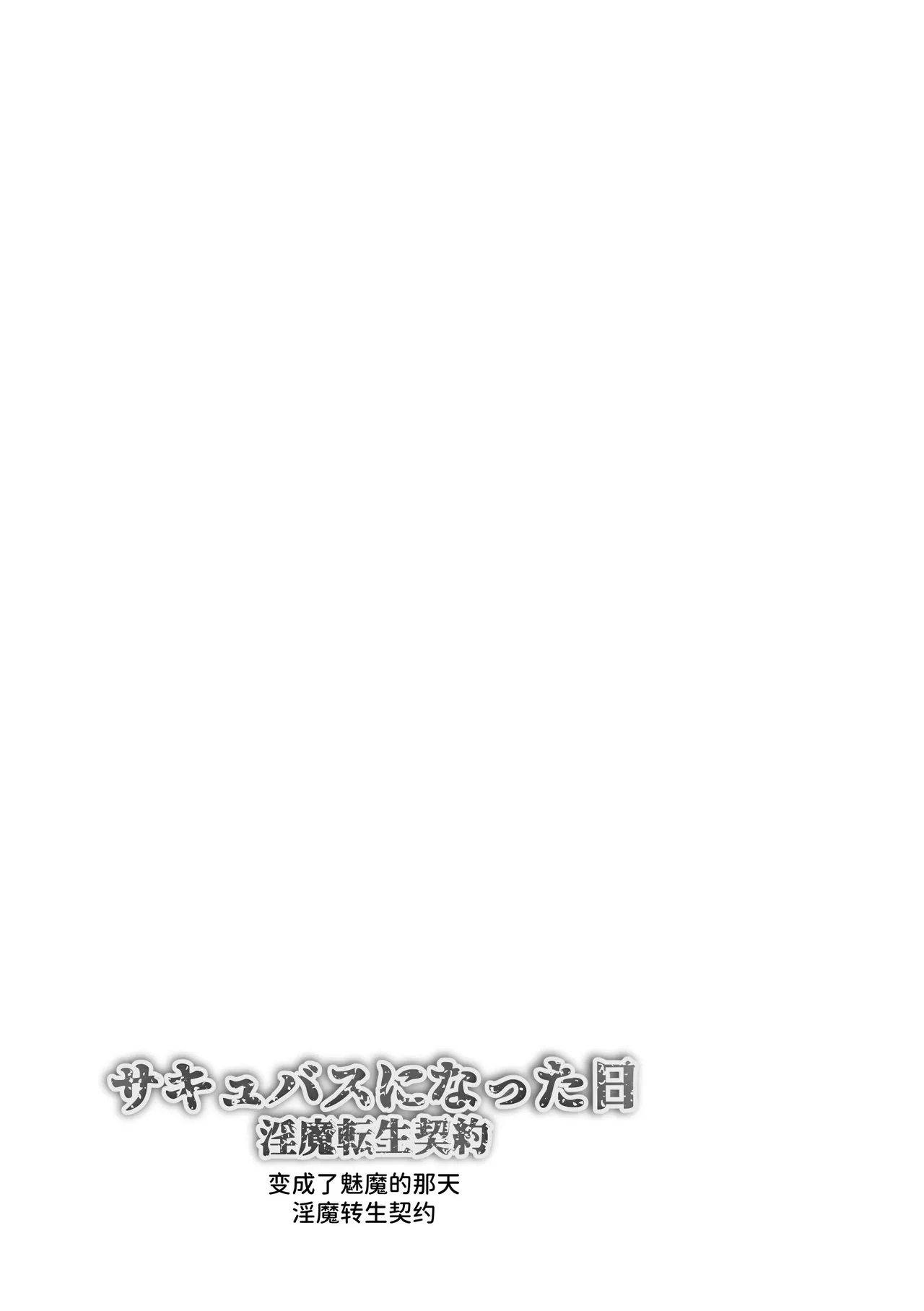 サキュバスになった日 淫魔転生契約 page 3 full