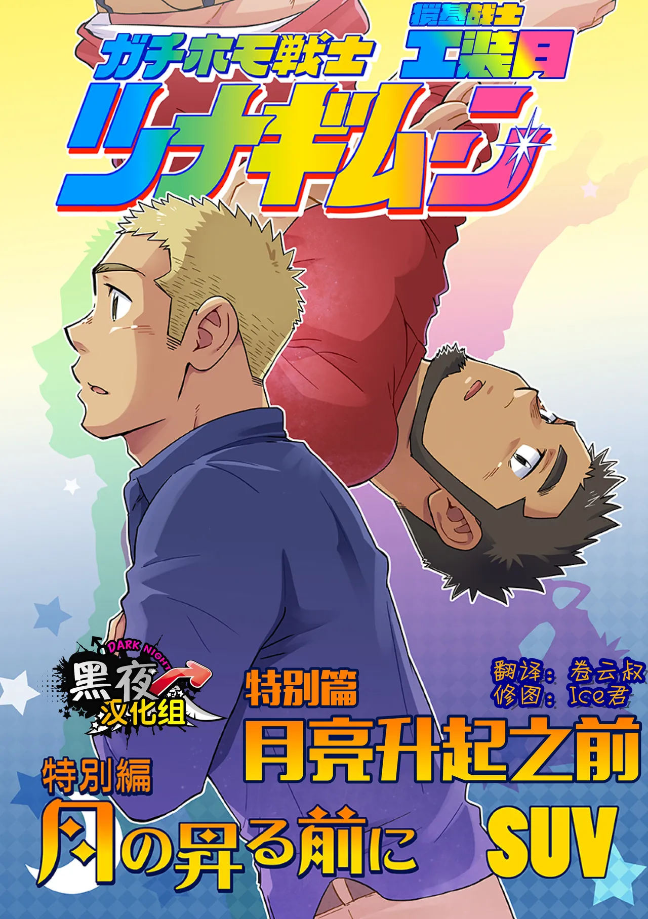 搅基战士工装月特别篇 - 月亮升起之前 page 1 full