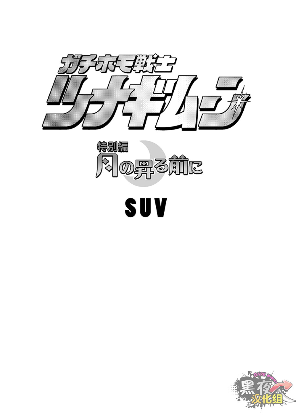 搅基战士工装月特别篇 - 月亮升起之前 page 2 full