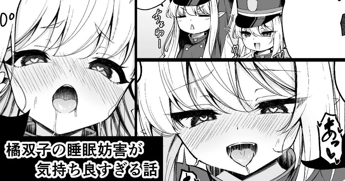 橘双子の睡眠妨害が気持ち良すぎる話 page 1 full