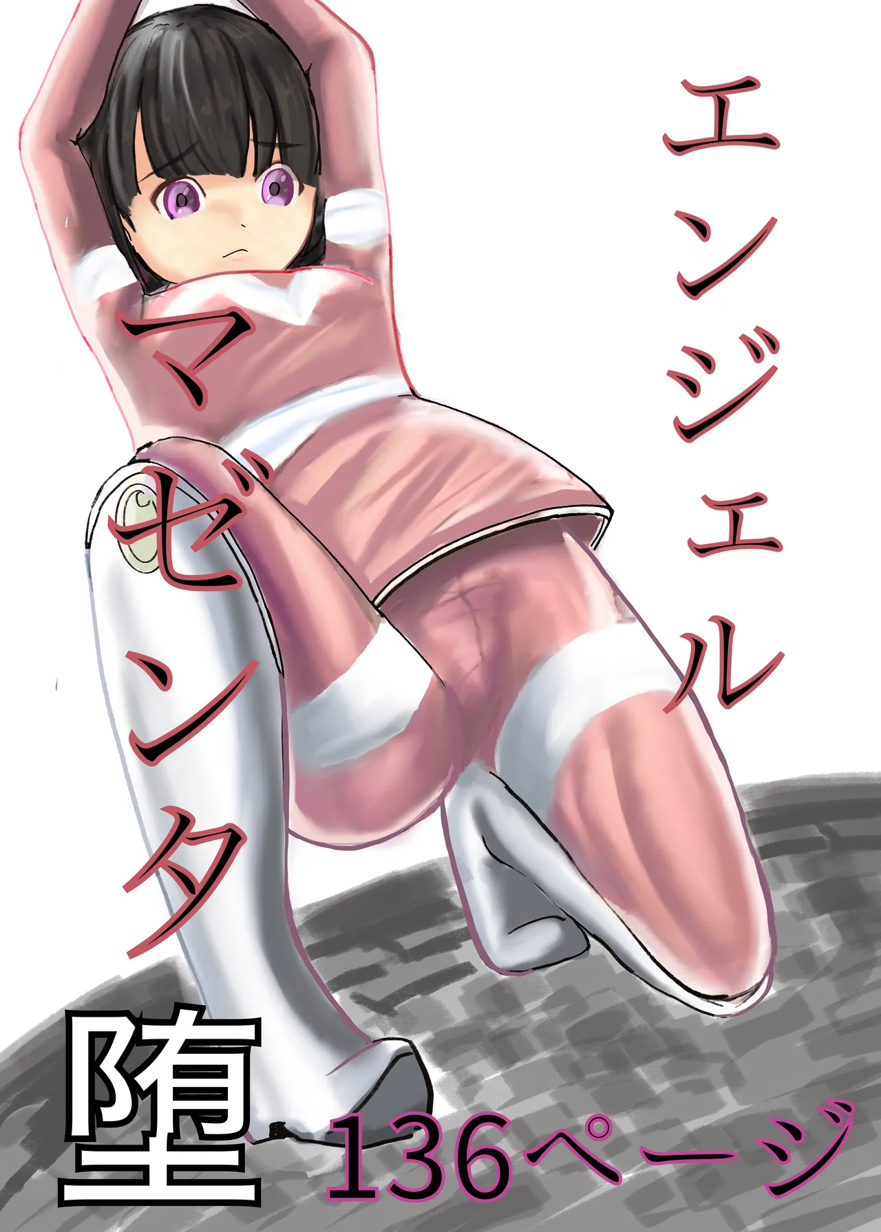 エンジェルマゼンタ page 1 full