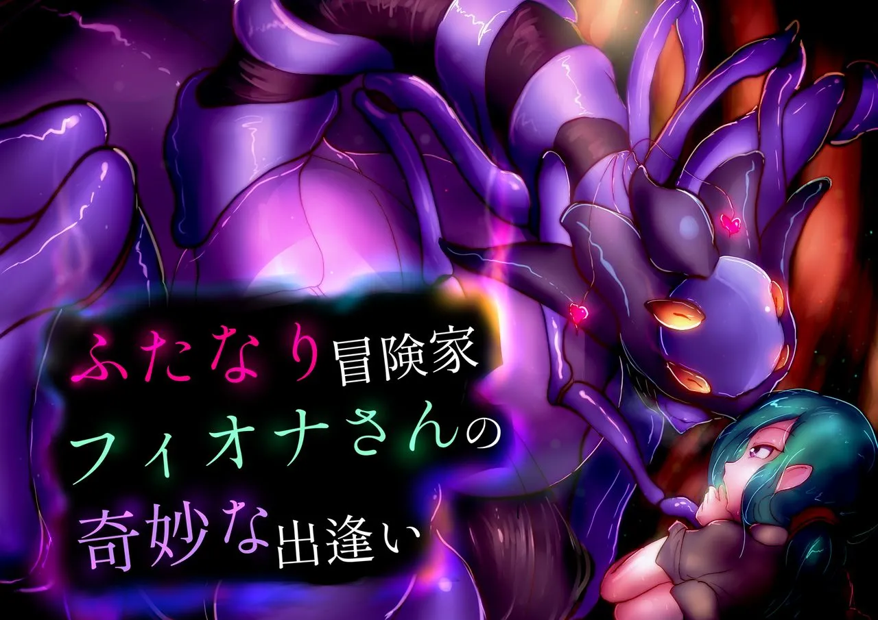 【中文翻译】ふたなり冒険家フィオナさんの奇妙な出逢い page 1 full