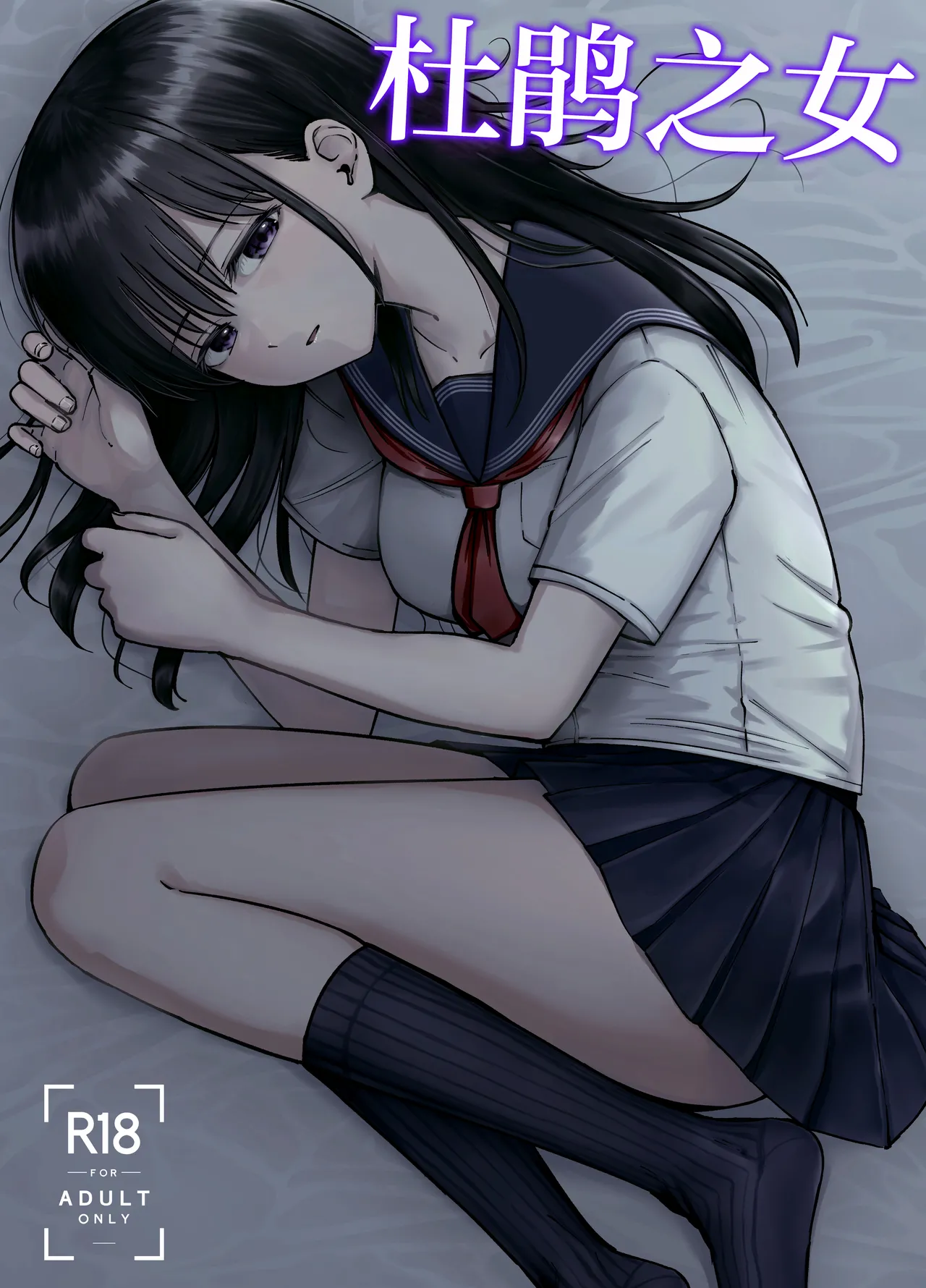 Takuran no Musume | 杜鹃之女 page 1 full