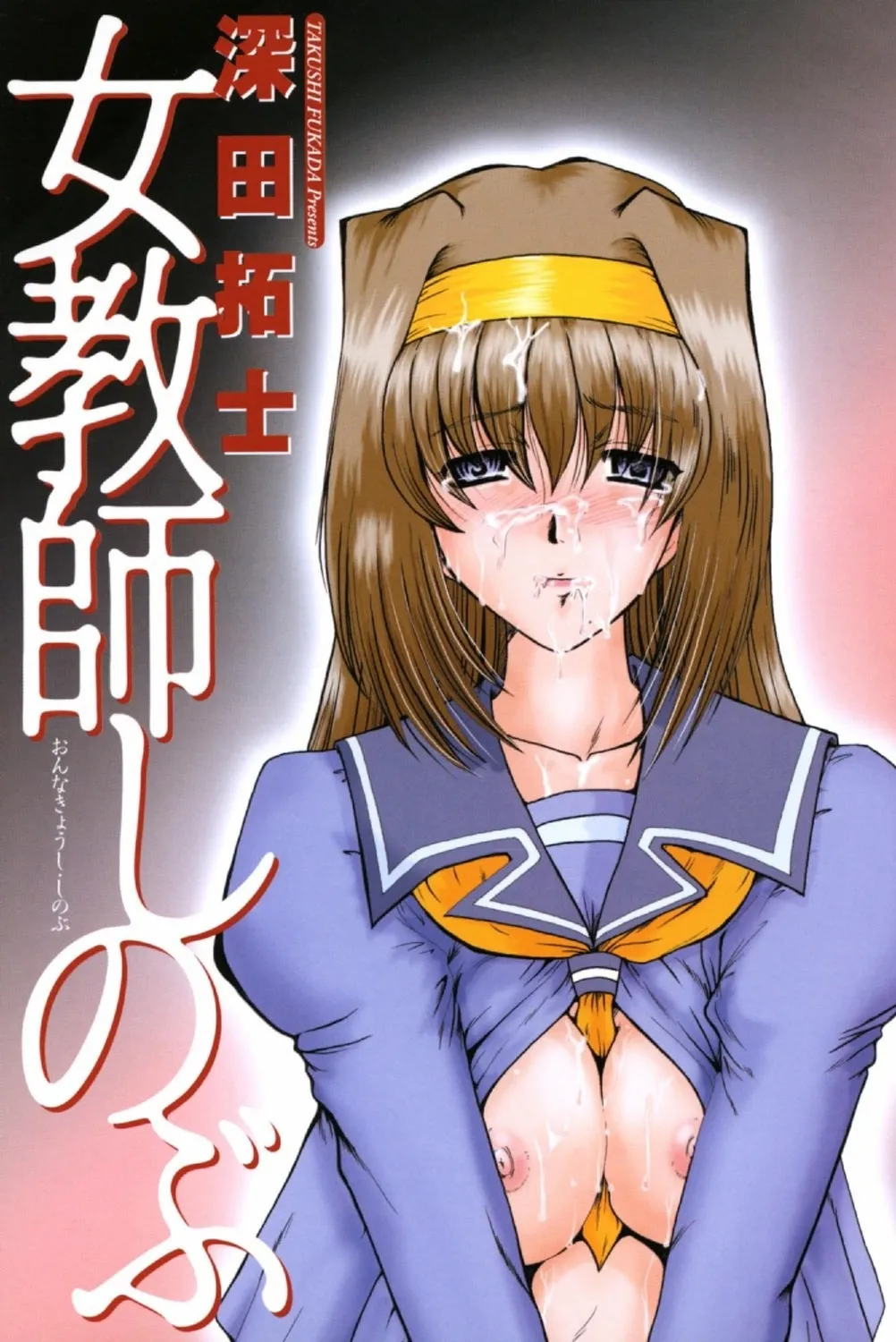 Onna Kyoushi Shinobu page 3 full