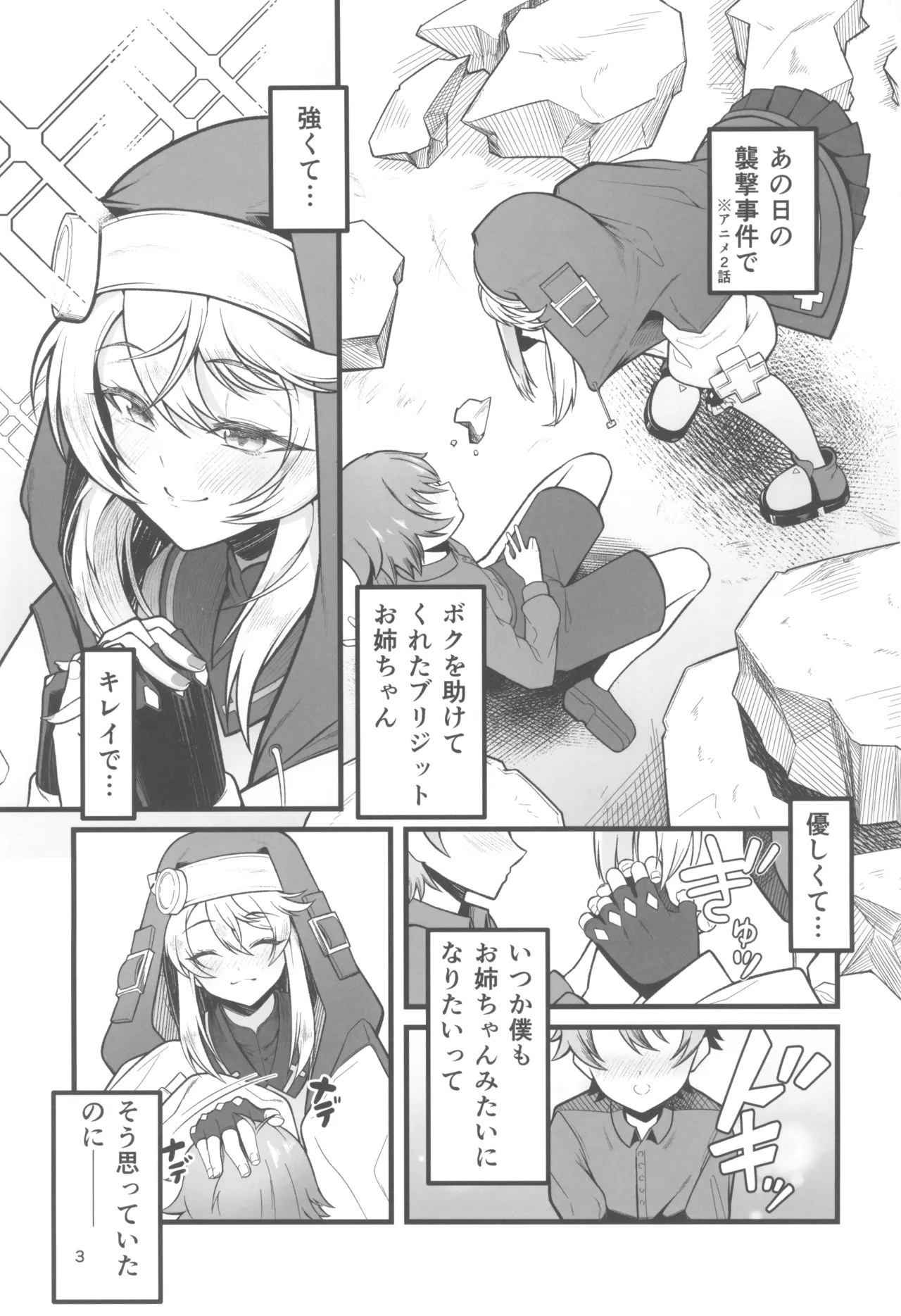 憧れのブリジットおねえちゃんに喰べられたボク page 3 full