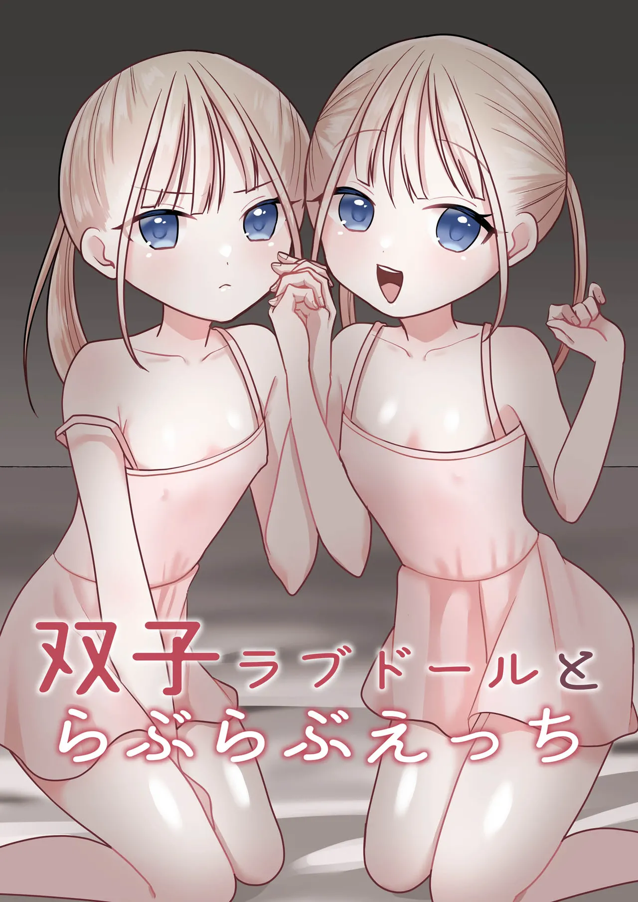 双子ラブドールとらぶらぶえっち page 1 full