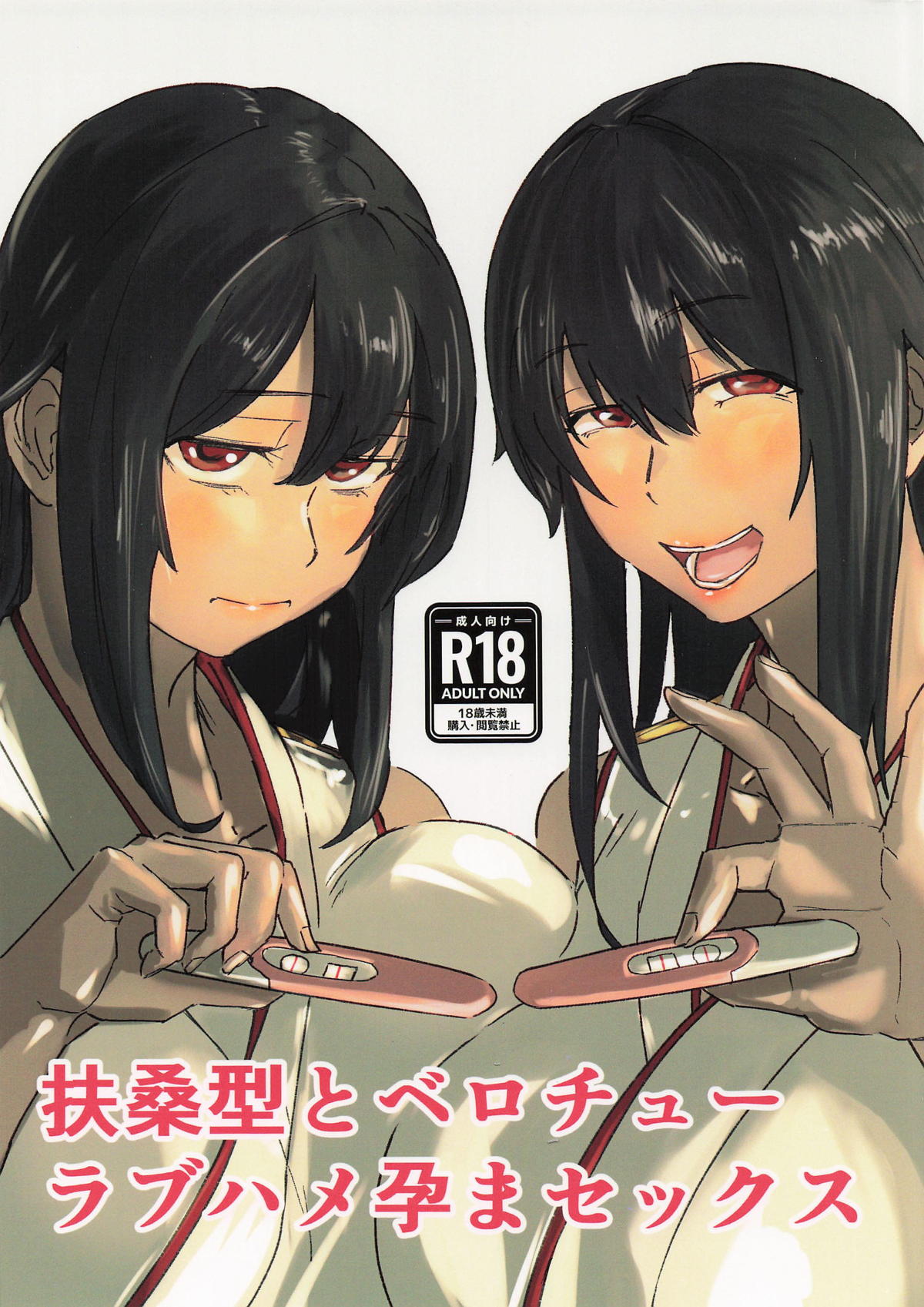 扶桑型とベロチューラブハメ孕まセックス page 1 full