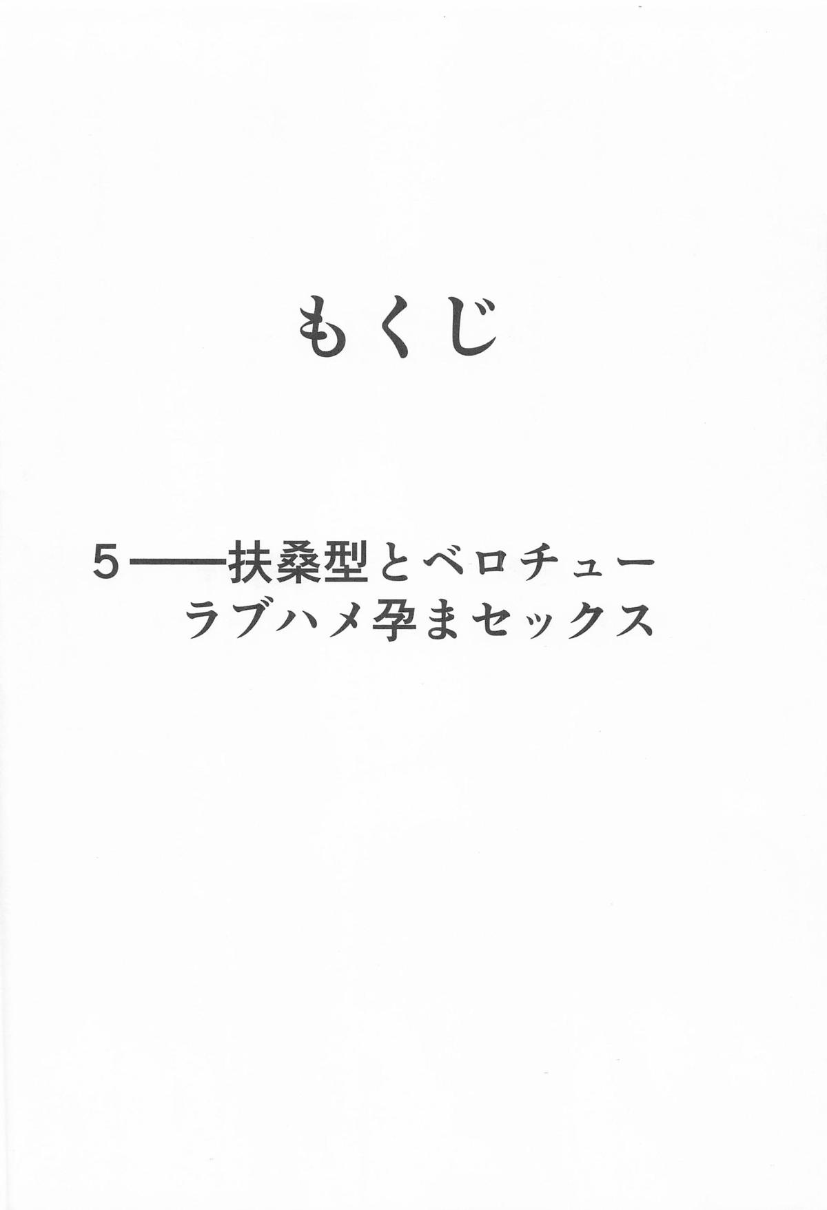 扶桑型とベロチューラブハメ孕まセックス page 3 full