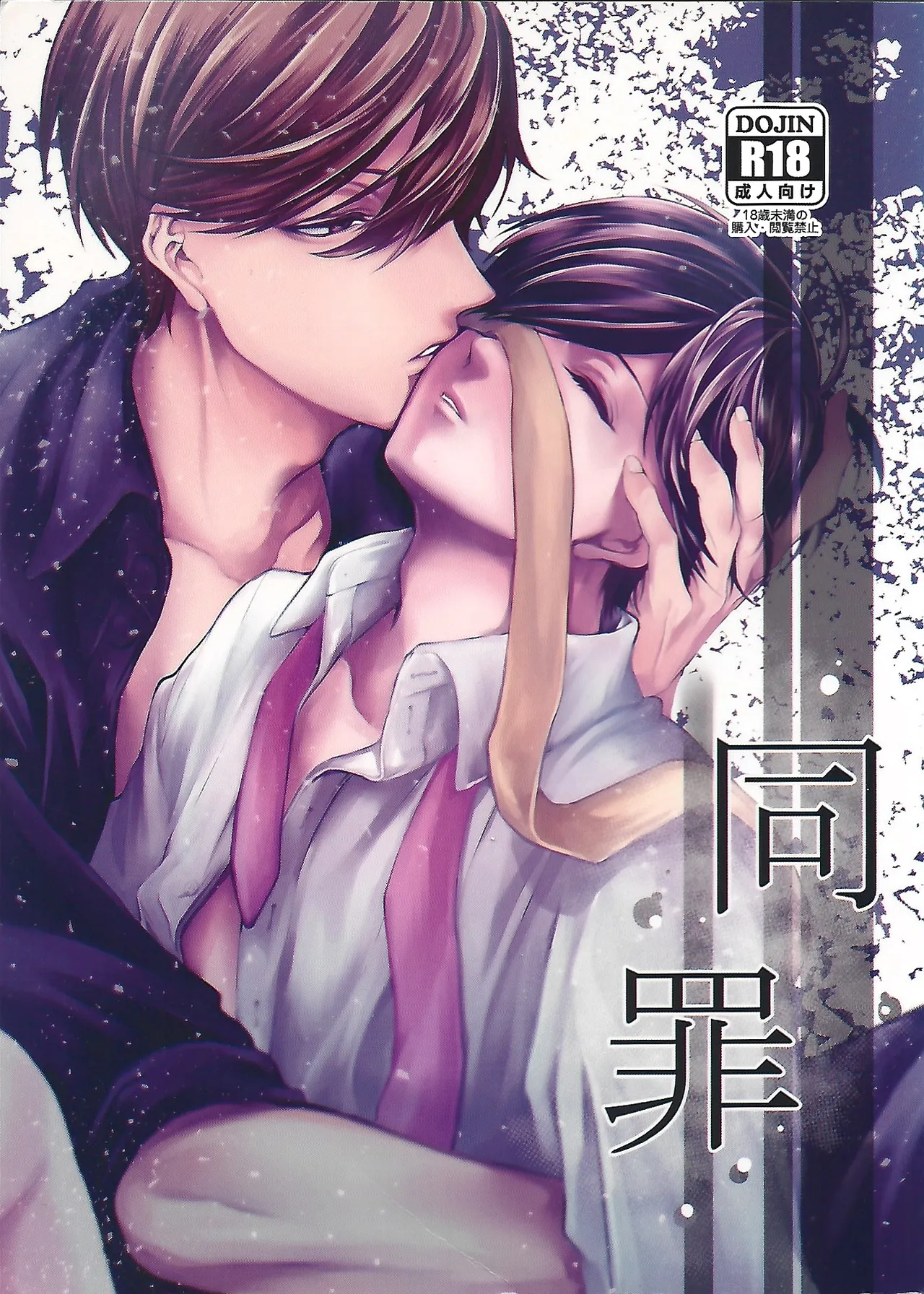 同罪 | Same Offense page 1 full