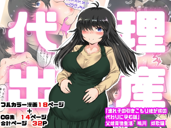 Dairi Shussan "Tsurego no Hikikomori Musume ga Yome no Kawari ni Haramu Hanashi" Oyako Haitoku Seikatsu Narukawa Yoka Hen page 1 full