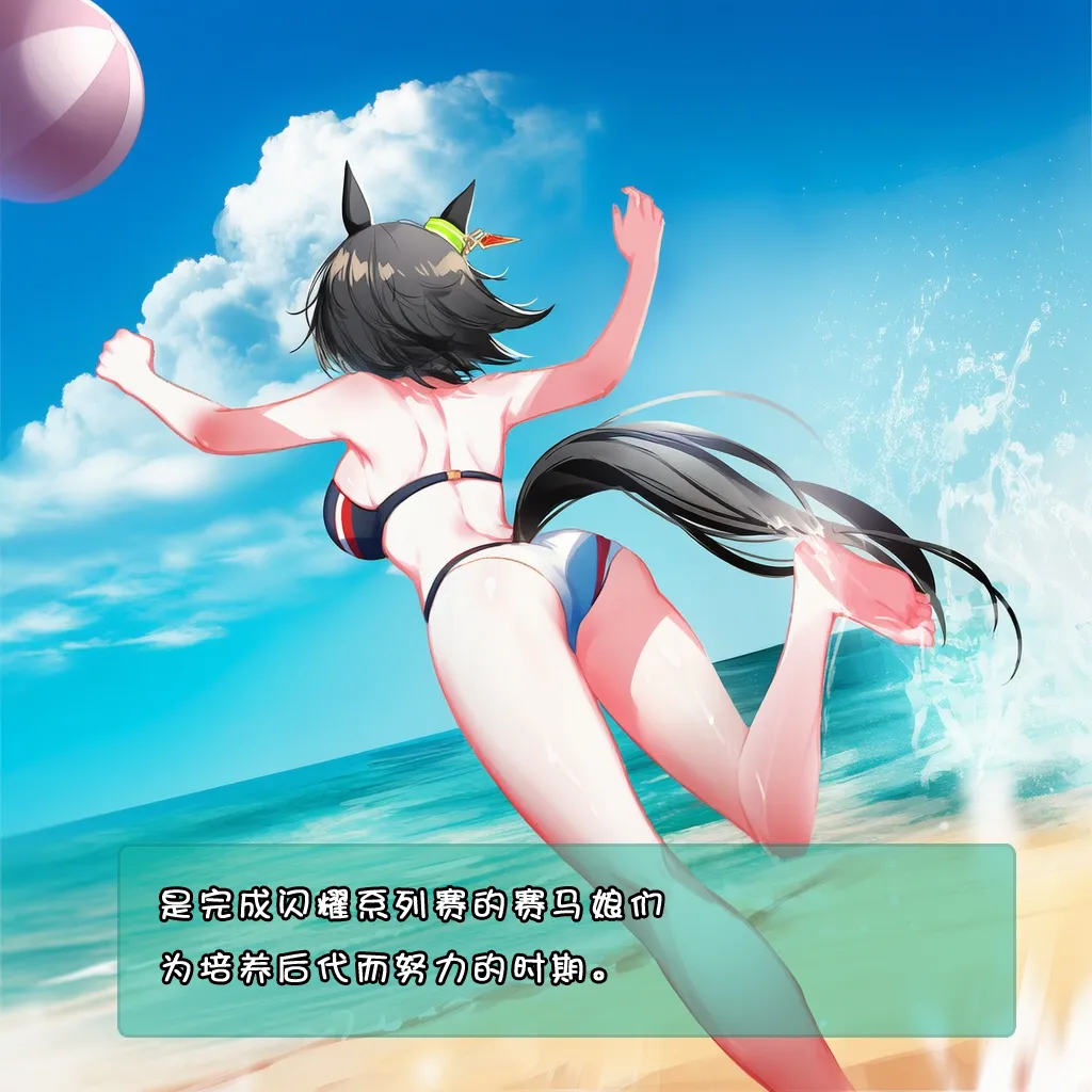 特雷森马娘沙滩与波旁的夏日合宿（不定期连载-第1期） page 3 full