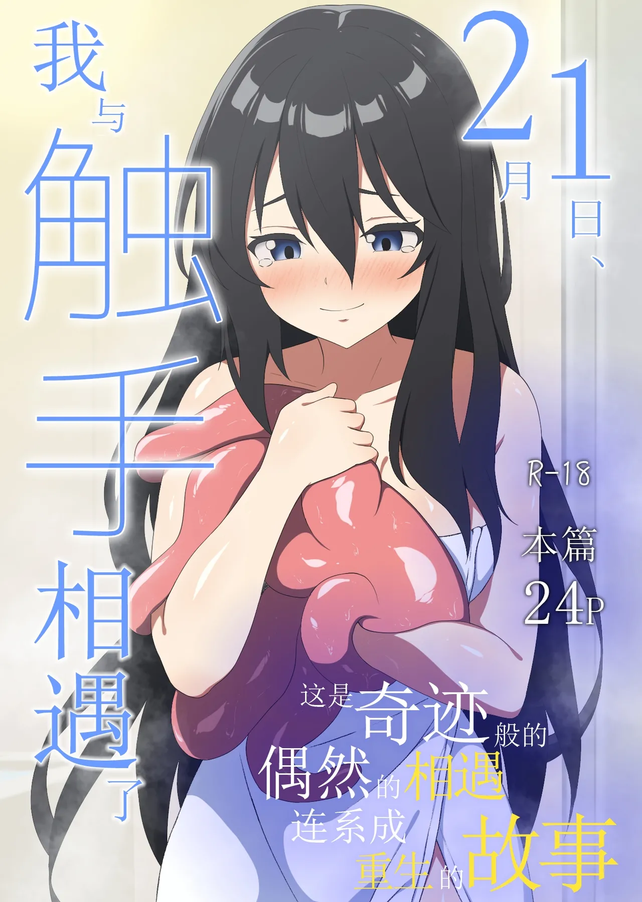 Nigatsu Tsuitachi, Watashi wa Shokushu to Deatta | 2月1日，我与触手相遇了 page 1 full