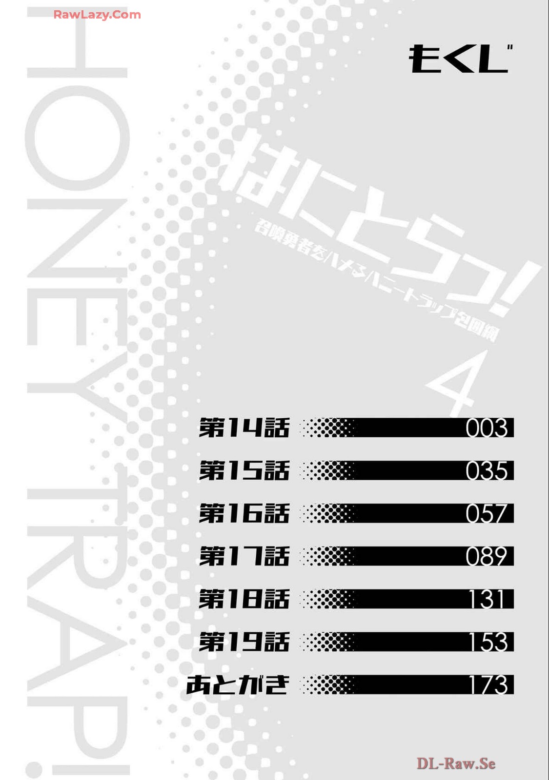 はにとらっ！ 召喚勇者をハメるハニートラップ包囲網 第04巻 page 4 full