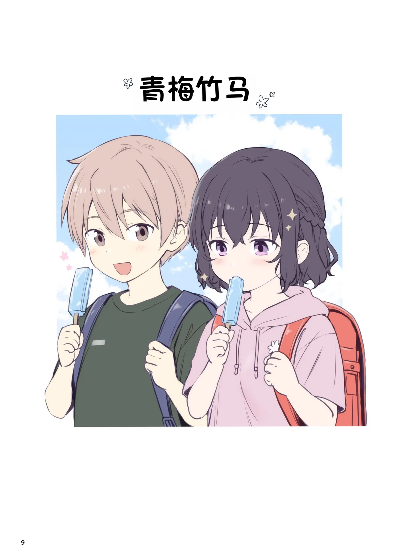 Renai + Osanajimi page 9 full