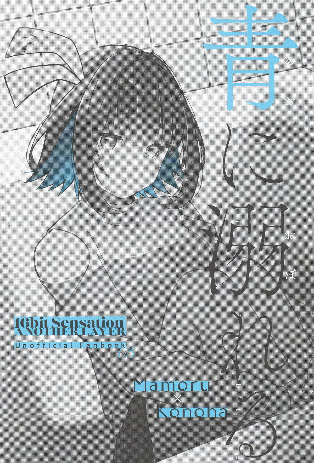 青に溺れる page 2 full