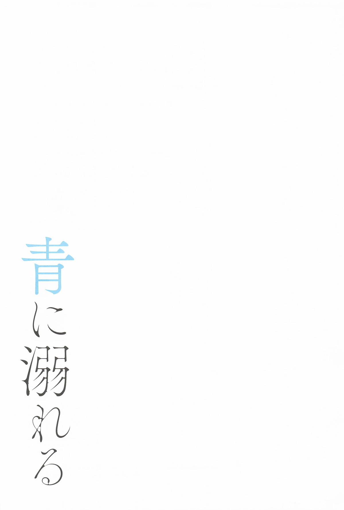 [e*haz (春原)] 青に溺れる(16bitセンセーション ANOTHER LAYER) Hentai - Raw  32