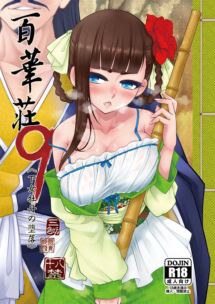 百華荘09 《下女牡丹の堕落》 page 1 full