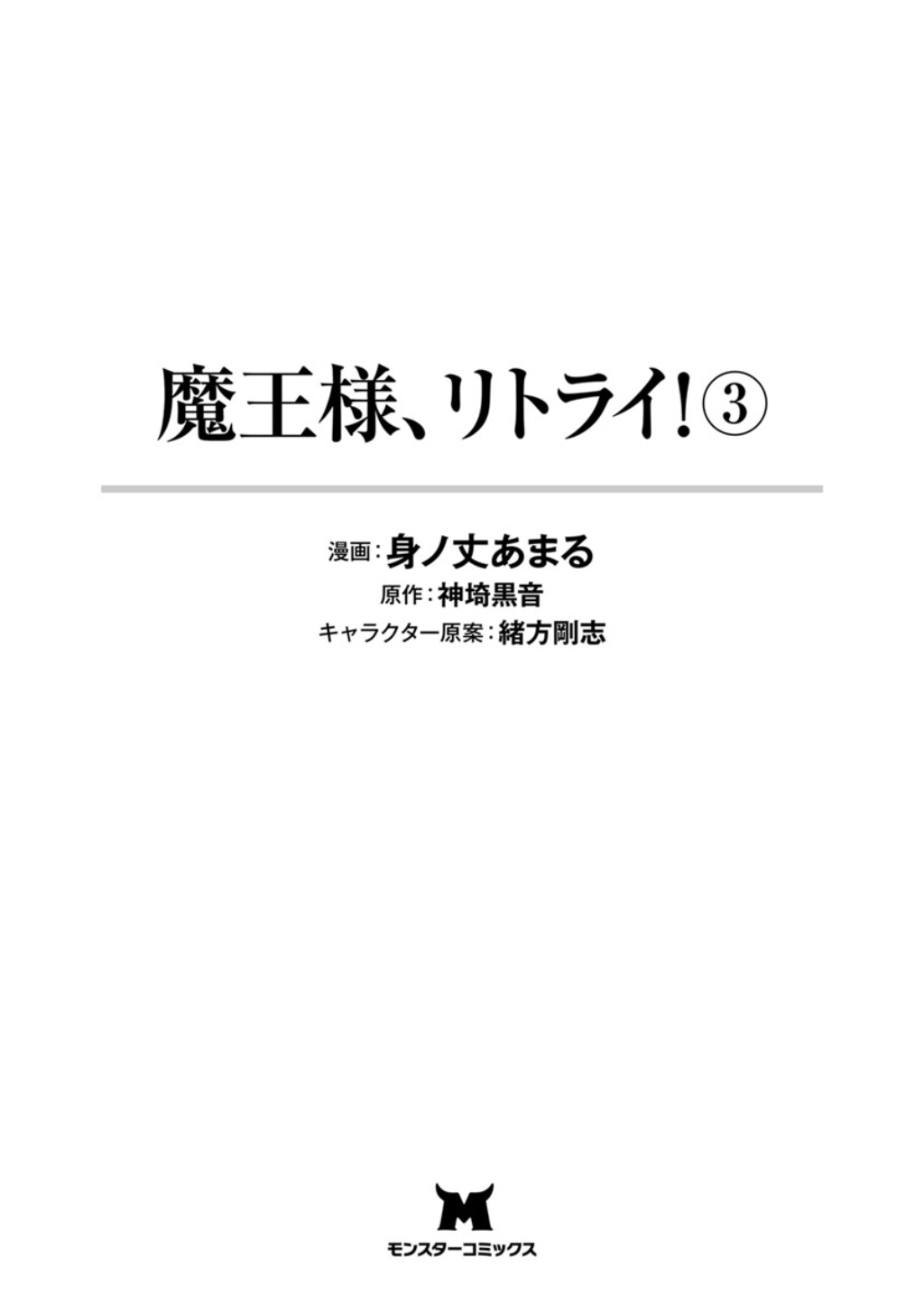 魔王様、リトライ！第03巻 page 3 full