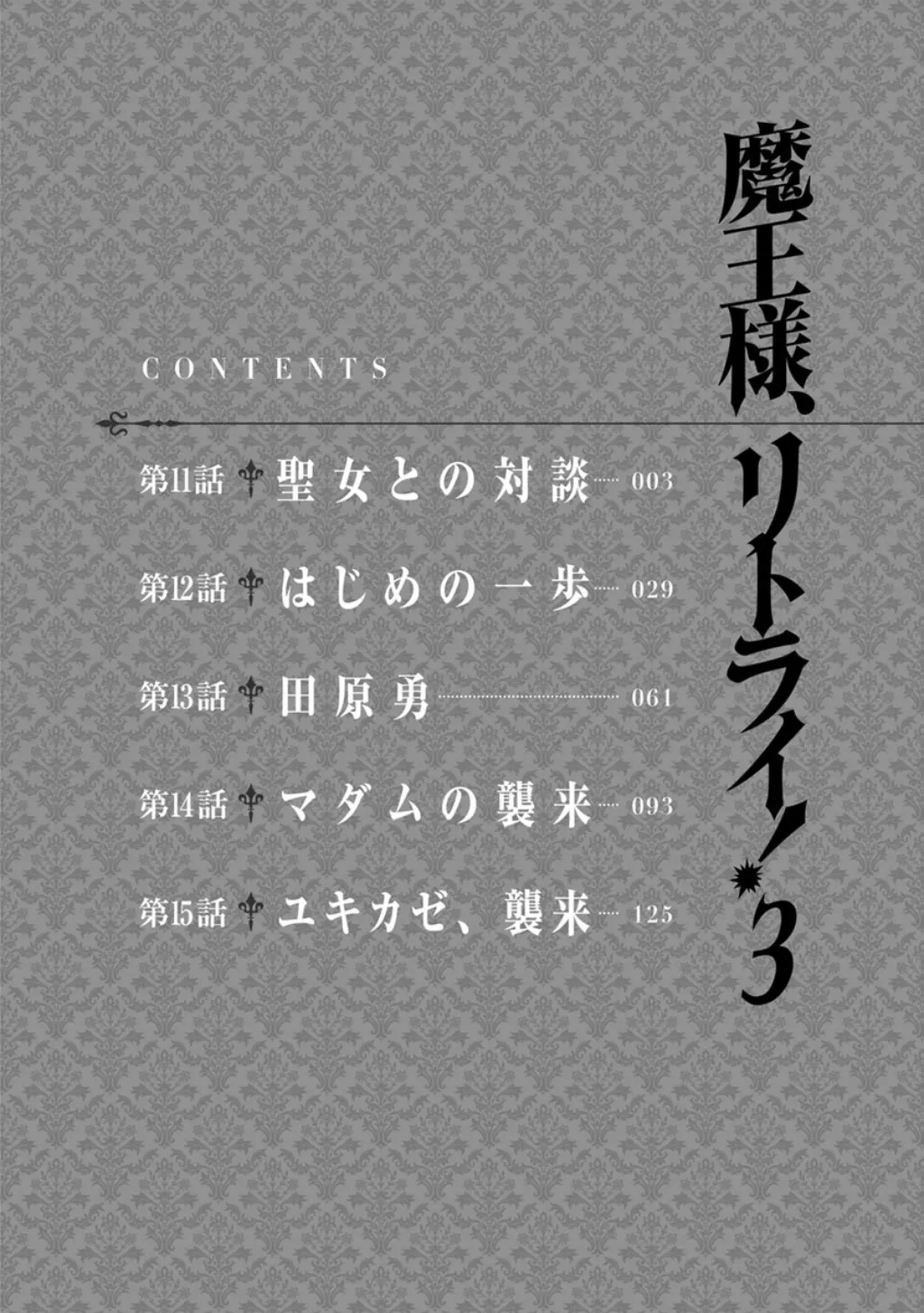 魔王様、リトライ！第03巻 page 4 full
