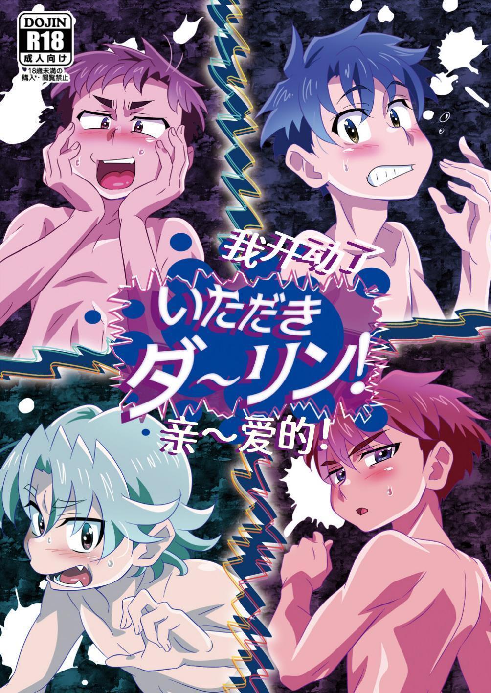 Itadaki Darling! | 我开动了亲~爱的！ page 1 full