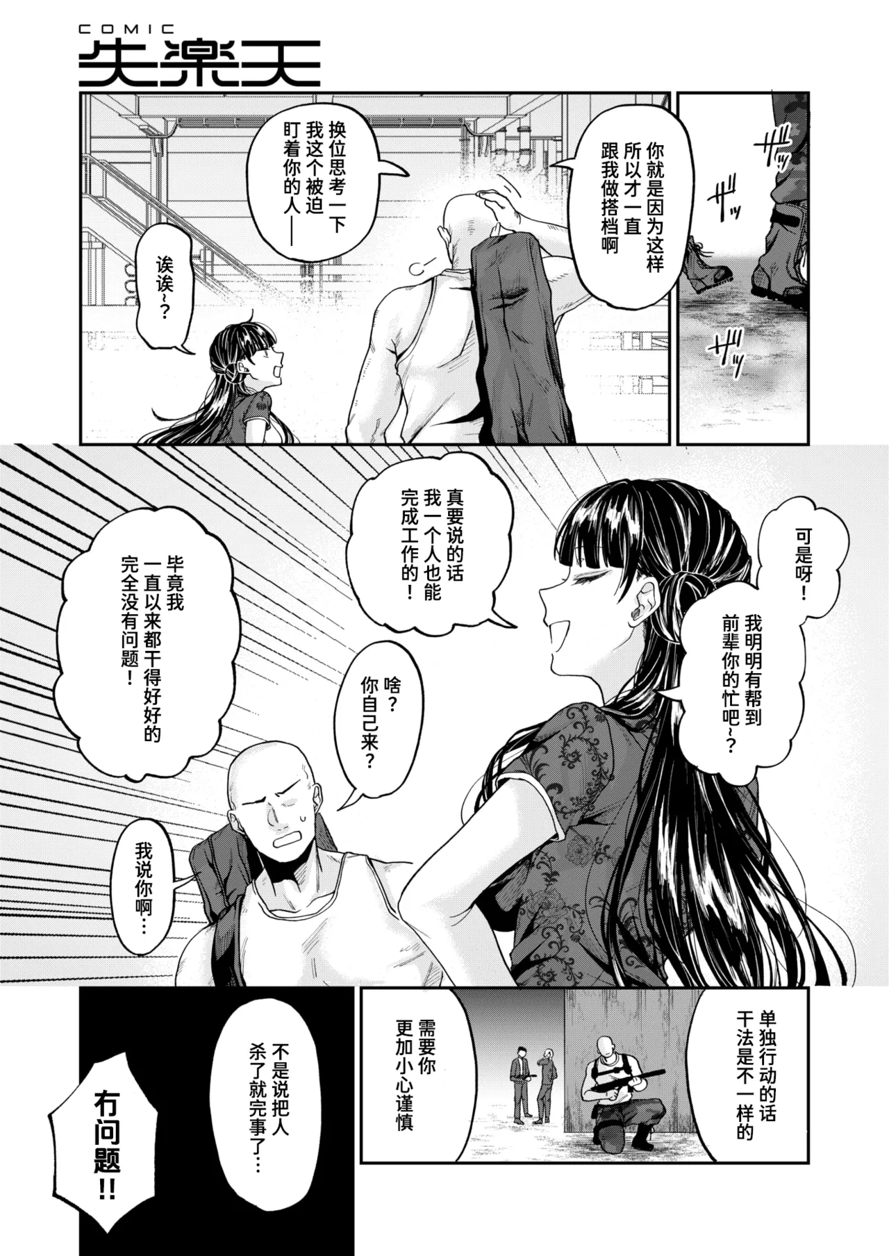 Jaja Uma Killer Senyou Kyouiku | 野丫头杀手的专属教育 page 3 full