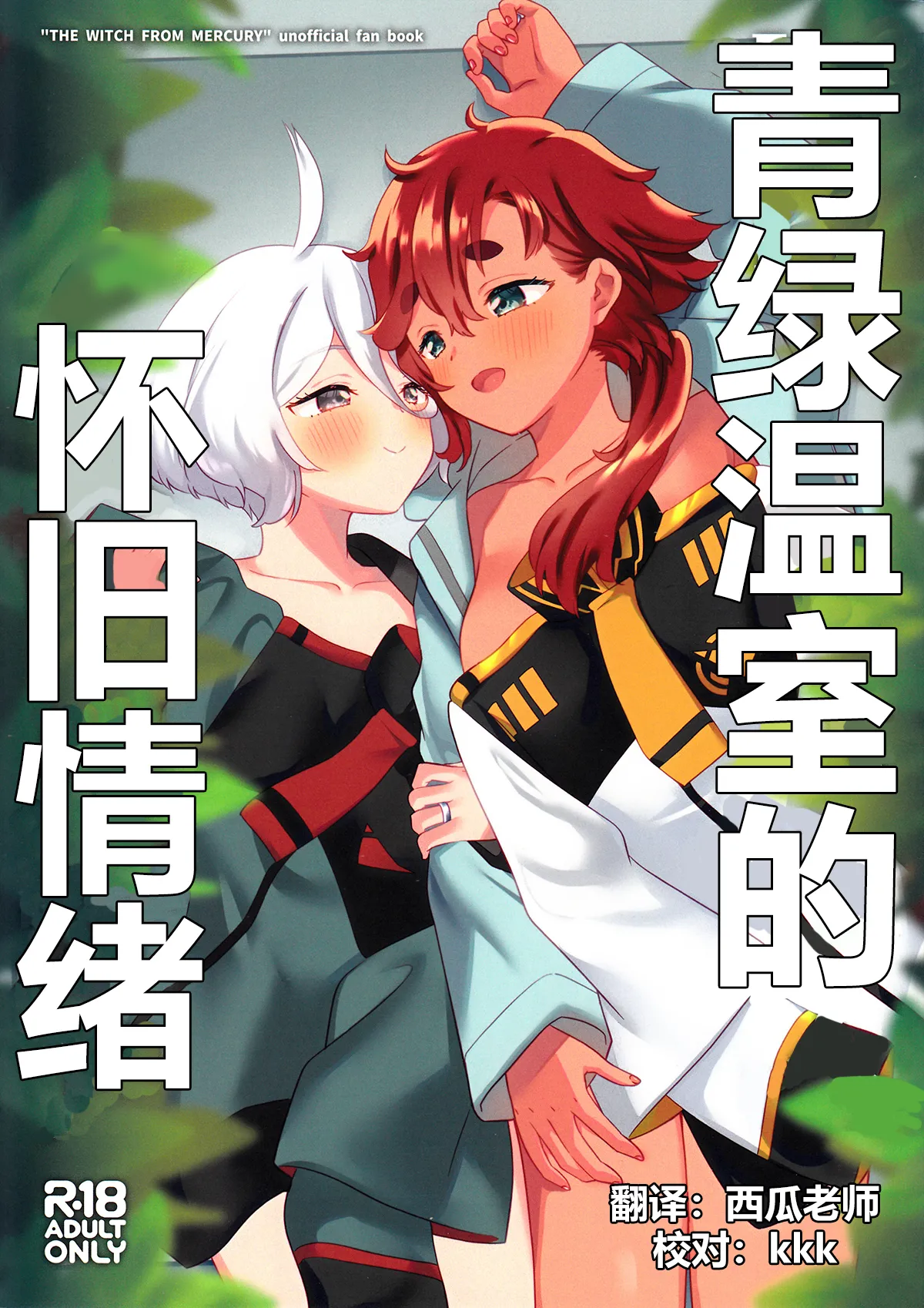 Greenhouse Nostalgia | 青绿温室的怀旧情绪 page 1 full