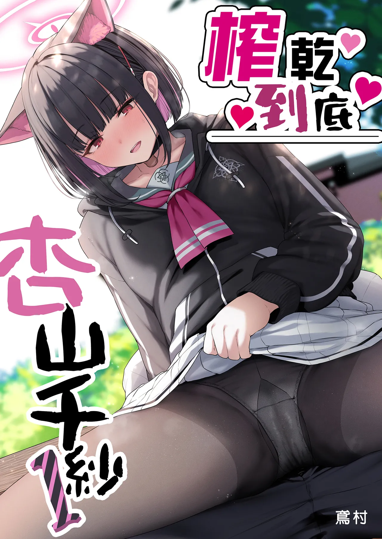 Tokoton Yacchau Kyouyama Kazusa | 榨乾到底～杏山千紗 page 2 full