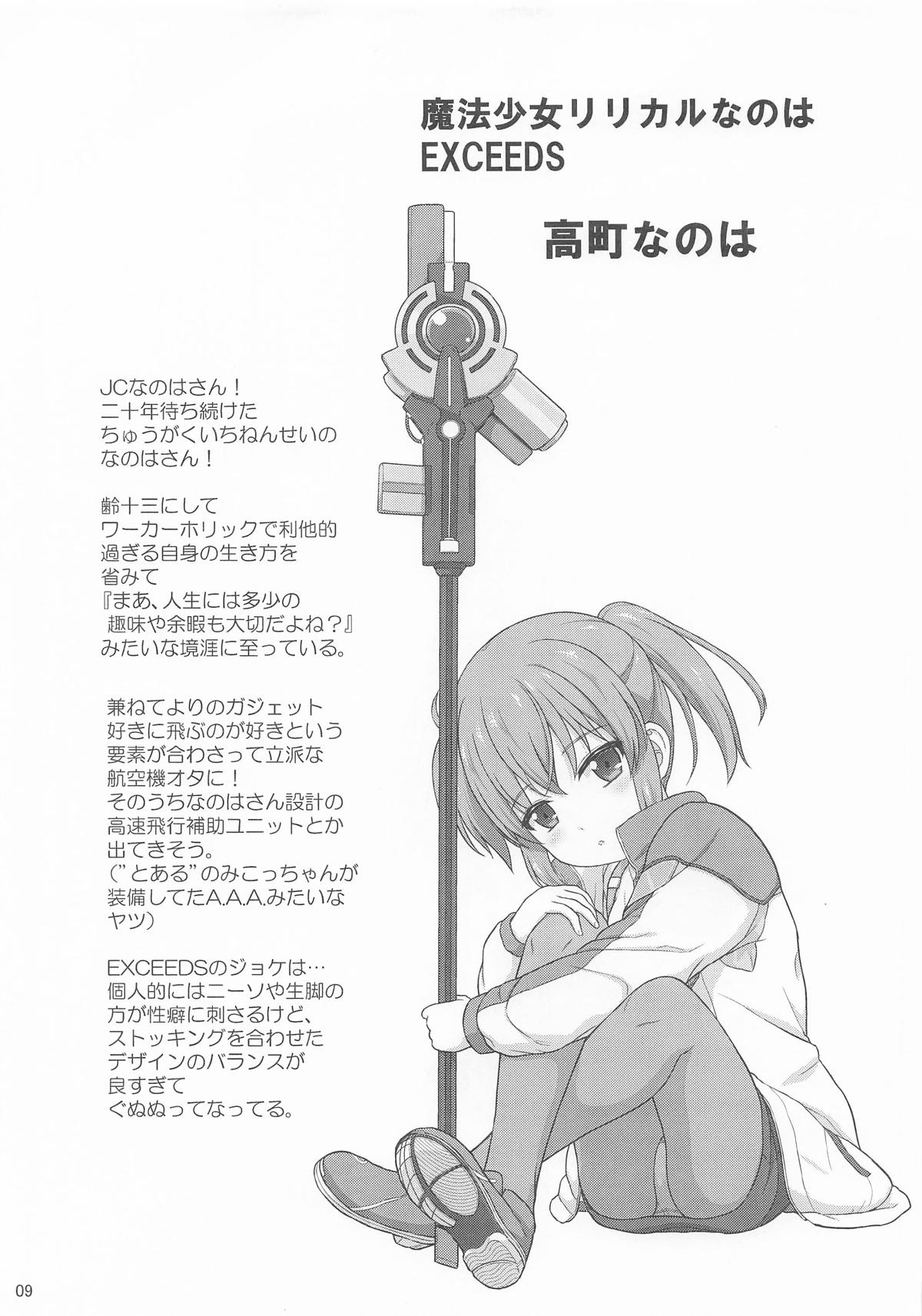 なのはEXCEEDSの薄い本 page 8 full