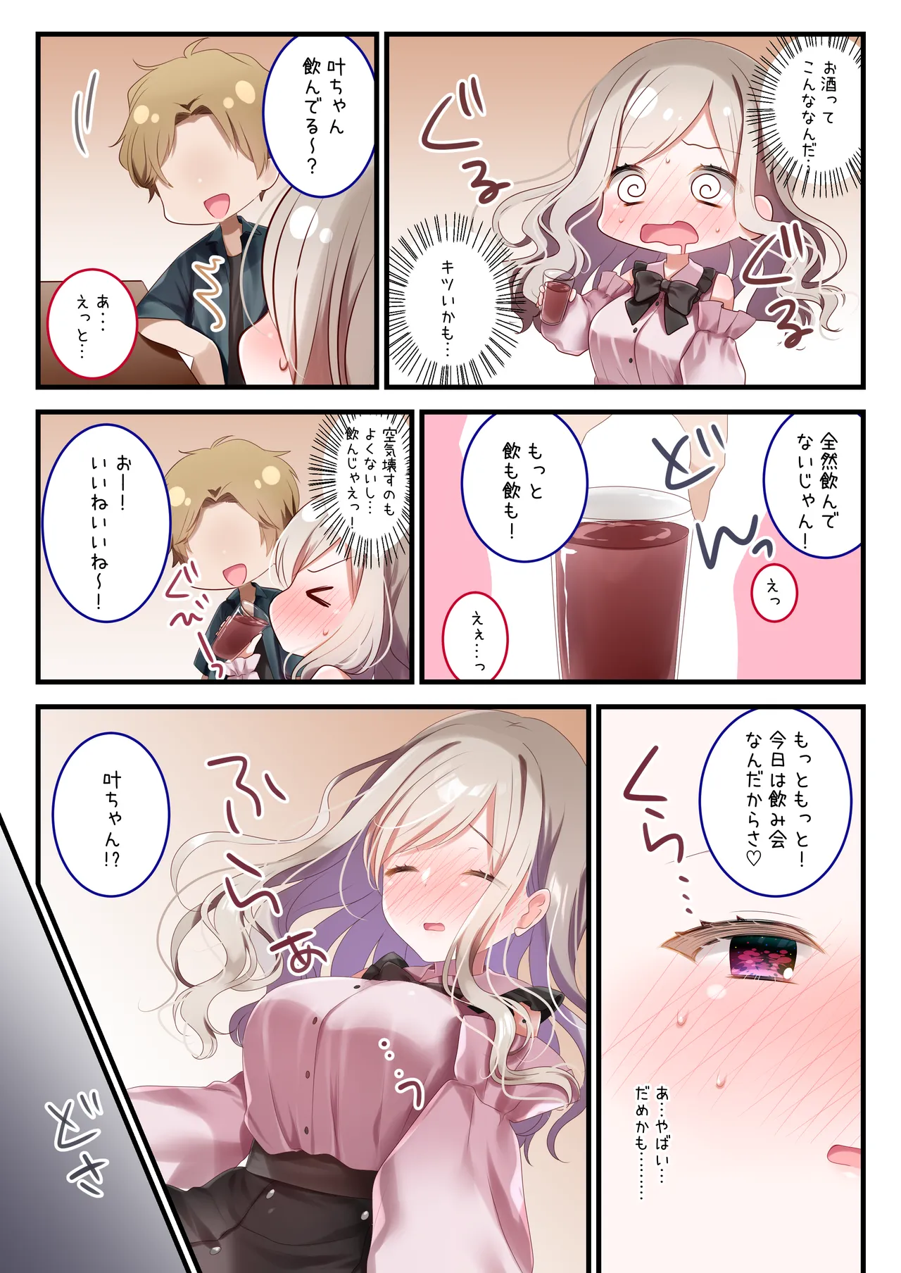 飲めないあの娘にもういっパイ！ page 3 full