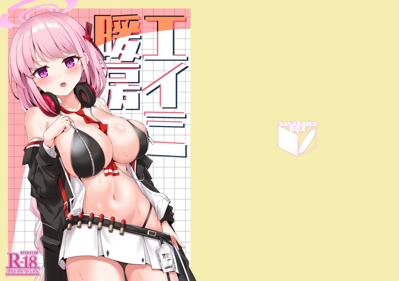 笹かまボックス_流宮いささ_エイミ暖房_ブルーアーカイブ_DL版 page 1 full