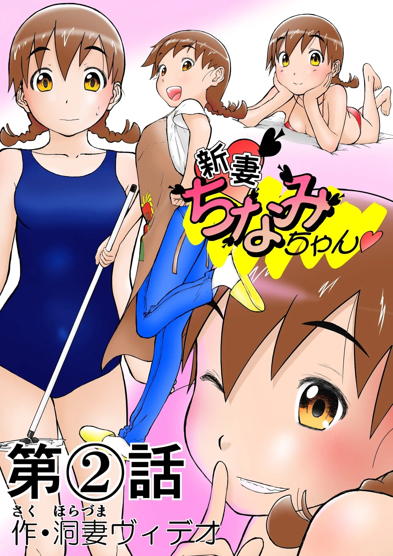 Gravure Idol Chinami♡ Nīzuma Chinami-chan♡ page 1 full