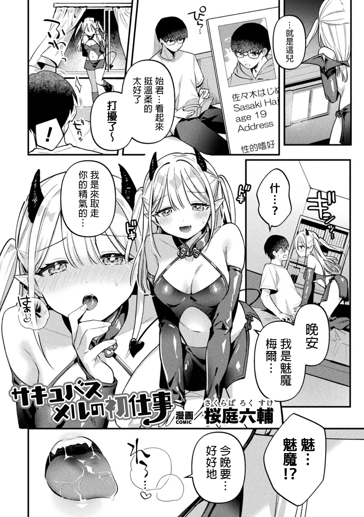 Succubus Meru no Hatsushigoto page 1 full