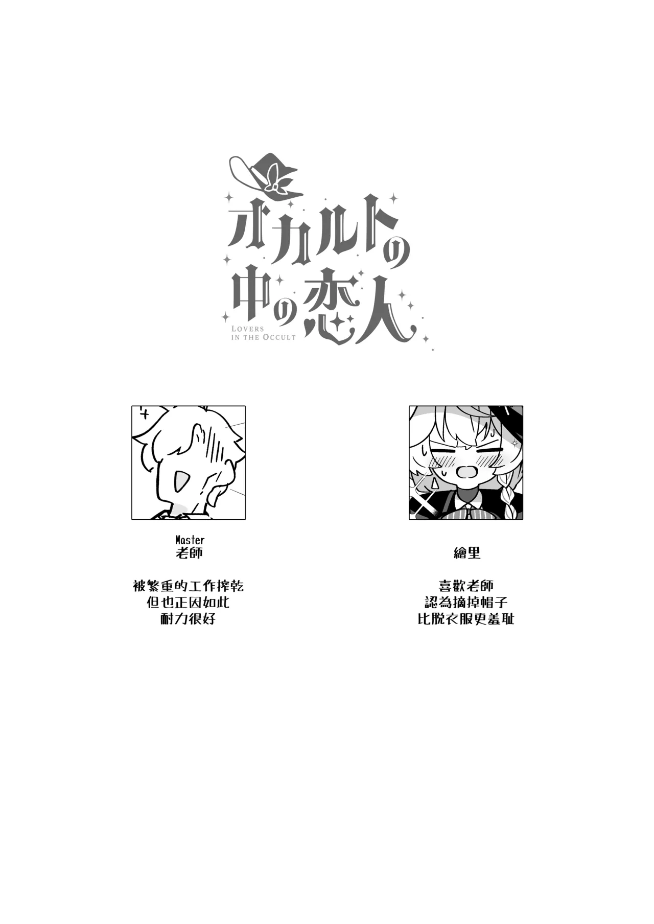 Occult no Naka no Koibito - LOVERS IN THE OCCULT | 神祕學中的戀人 page 4 full