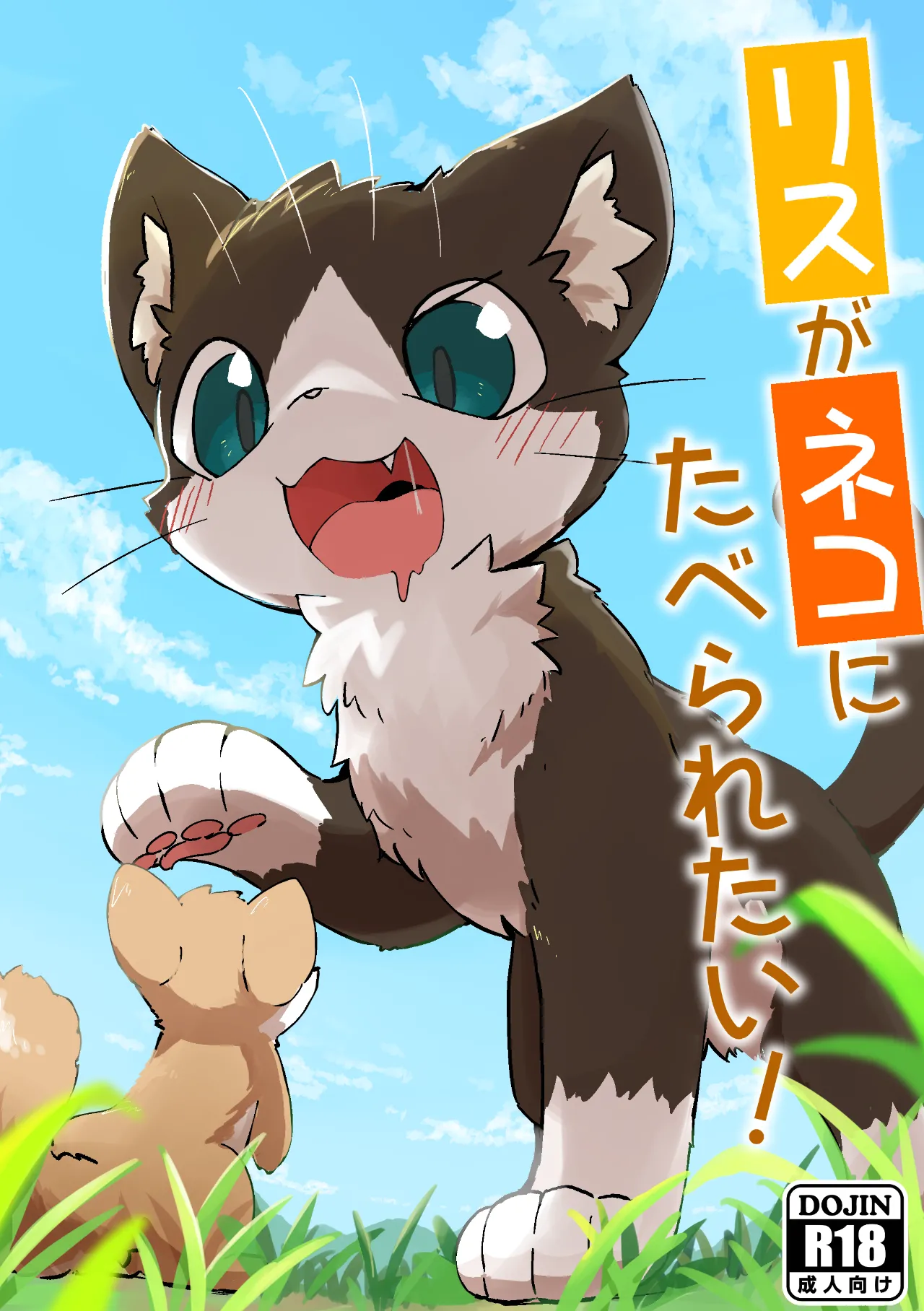 Risu ga Neko ni Taberaretai! page 1 full