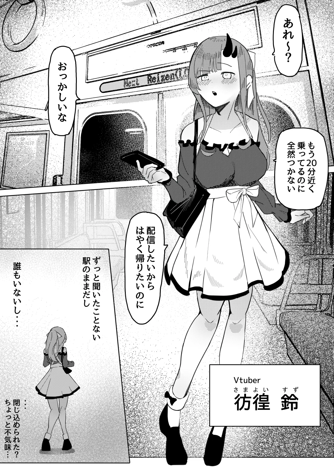 8番のりばからの脱出 彷徨鈴 page 1 full