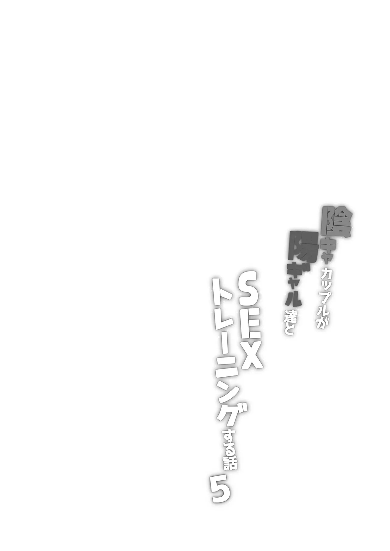 InCha Couple ga You Gal-tachi to SEX Training Suru Hanashi 5 page 2 full