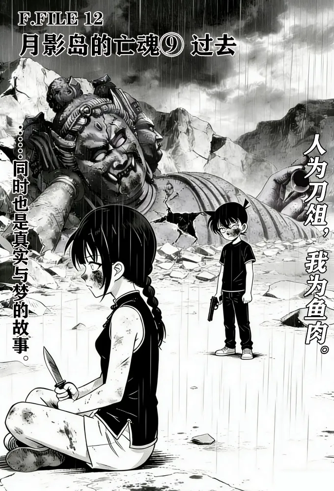 月影岛的亡魂⑨过去（detective conan） page 2 full