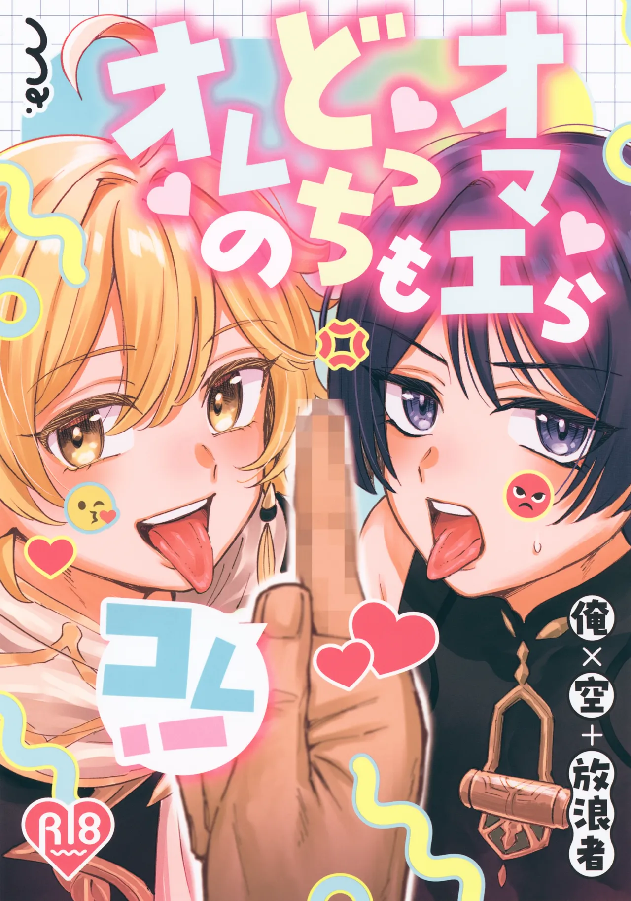 Omae-ra Docchi mo Ore no Kore! page 1 full