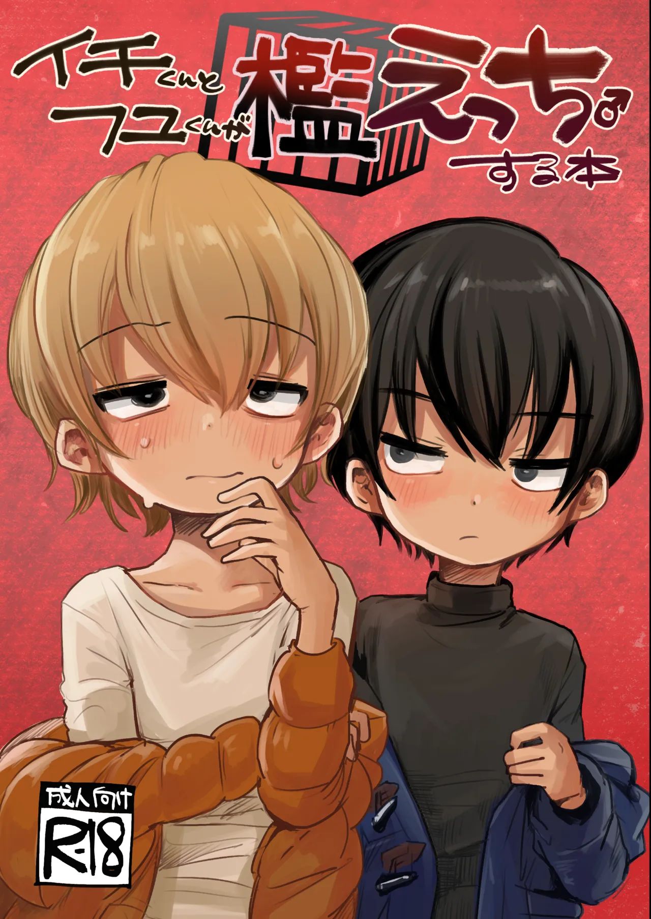 Ichi-kun to Fuyu-kun ga Ori Ecchi Suru Hon page 1 full