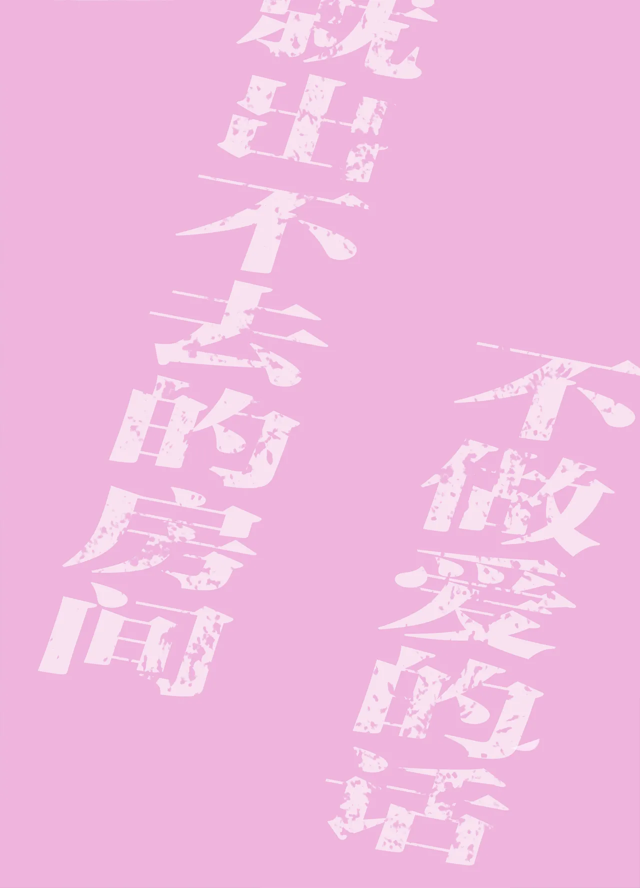 真祖精制 那个房间（附加ぬむへC106免费赠送本） page 2 full