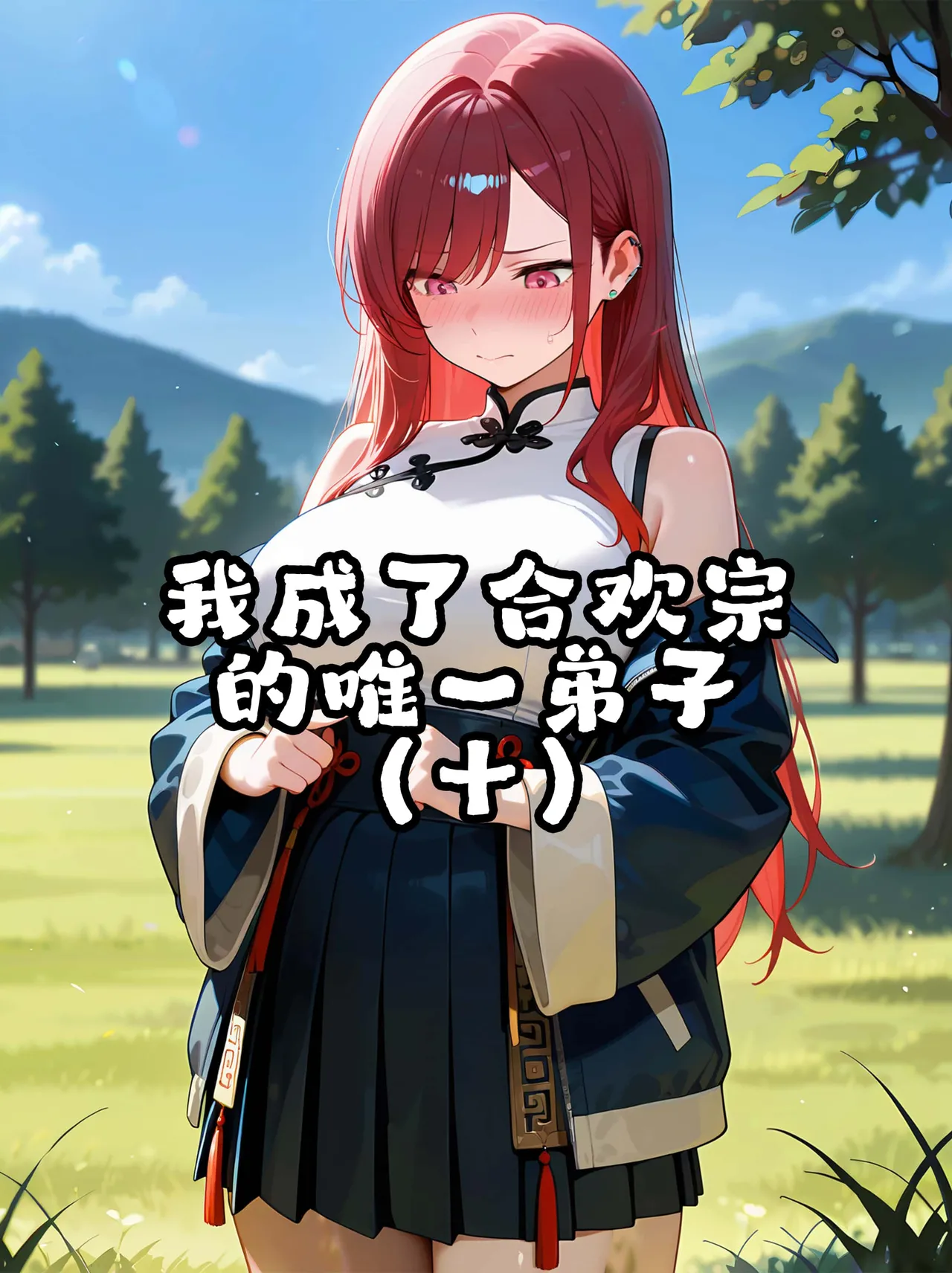 我成了合欢宗的唯一弟子（10） page 1 full