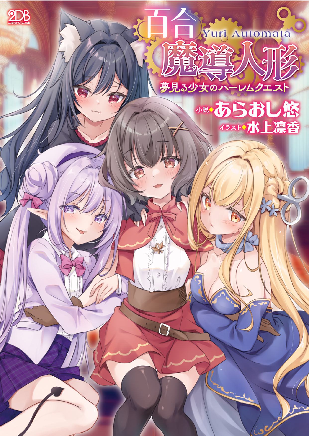Yuri Madō Ningyō Yumemiru Shōjo no Hāremu Kuesuto|百合魔导人偶 ～追梦少女的后宫冒险～【卷饼个人机翻+润色】 page 1 full