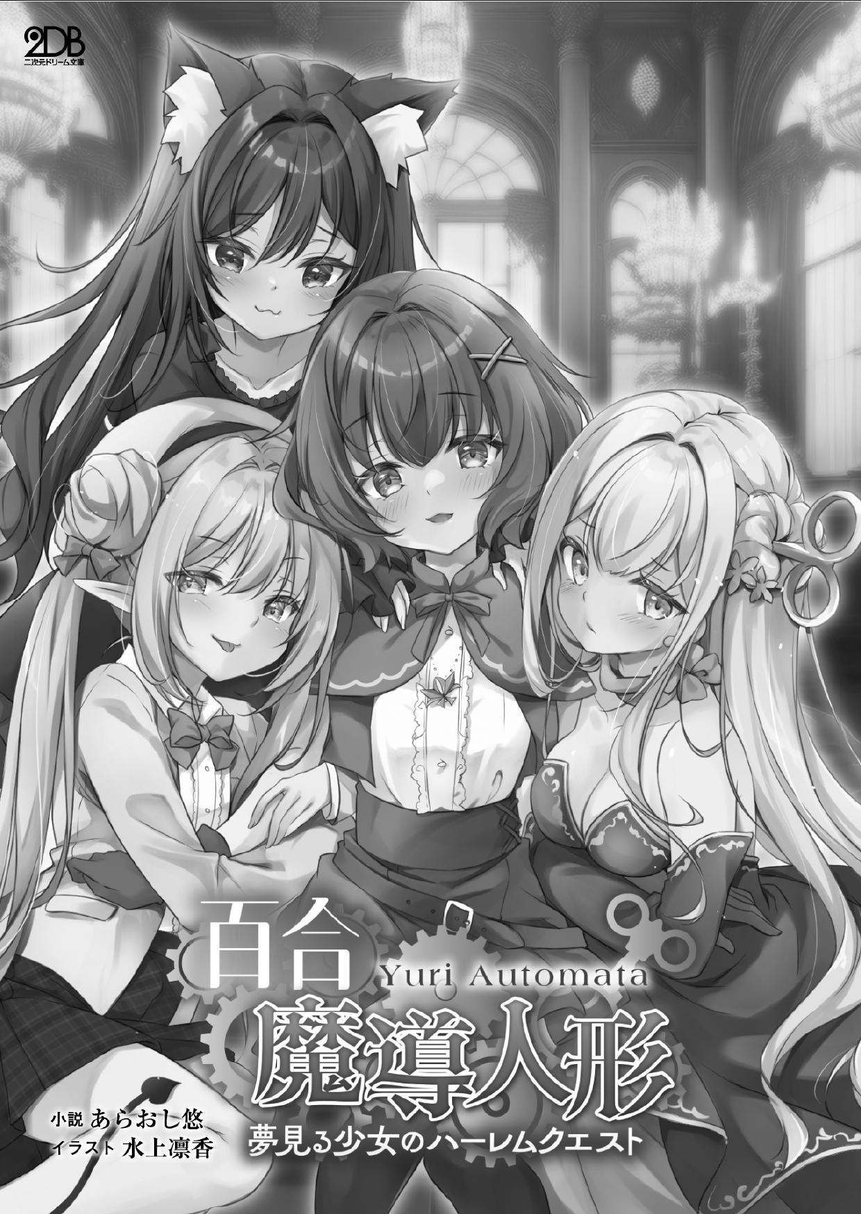 Yuri Madō Ningyō Yumemiru Shōjo no Hāremu Kuesuto|百合魔导人偶 ～追梦少女的后宫冒险～【卷饼个人机翻+润色】 page 4 full