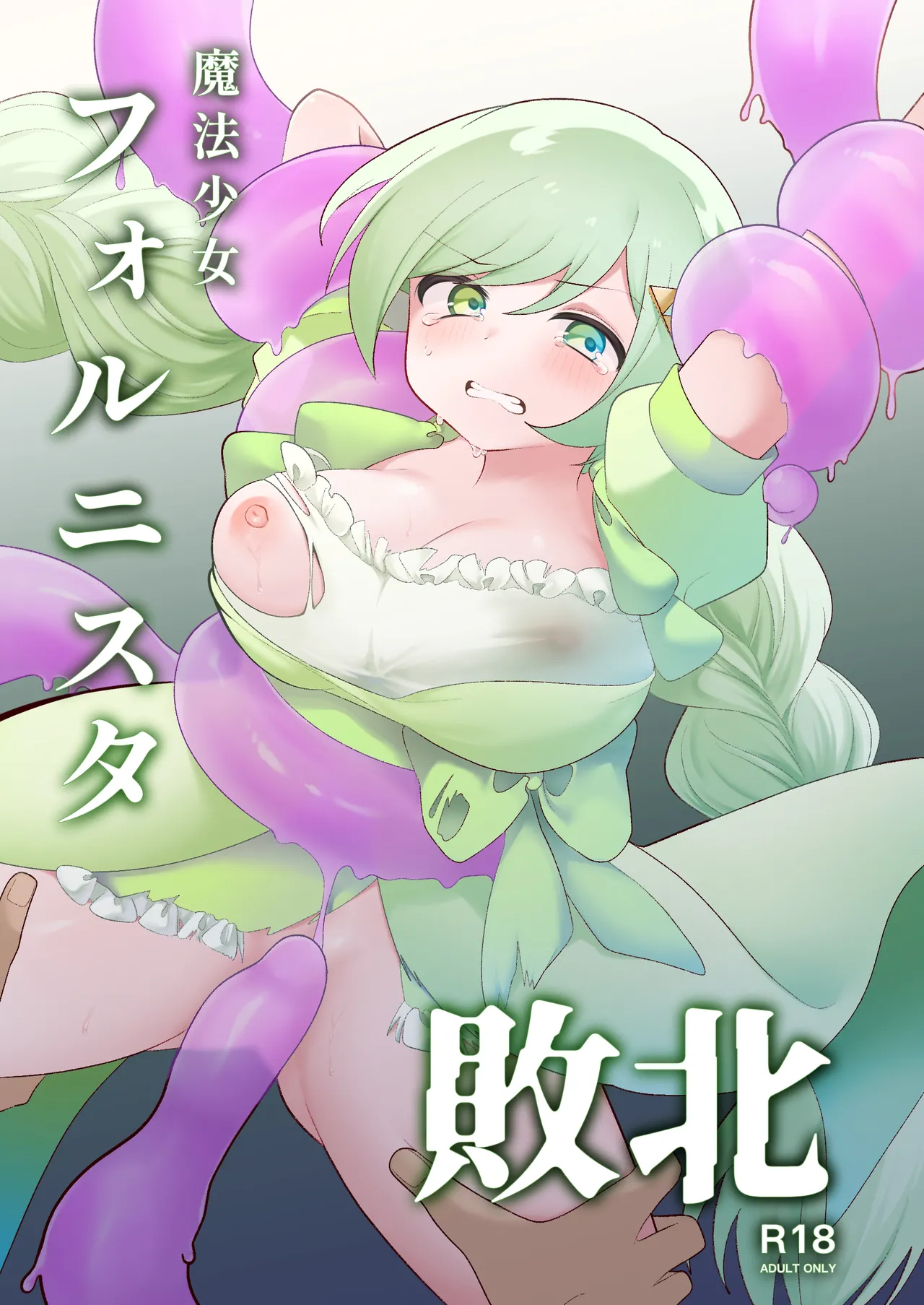 Mahō shōjo forunisuta haiboku page 1 full