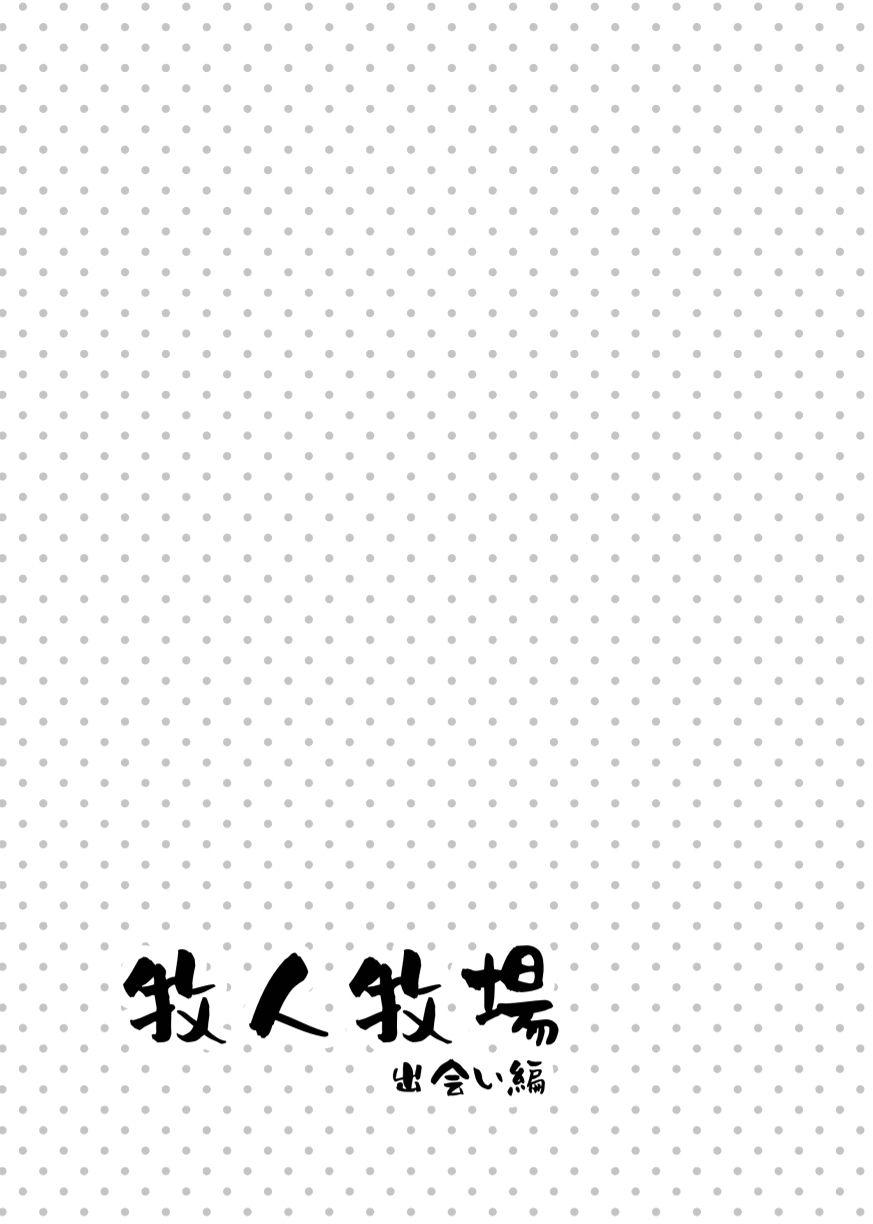 牧人牧場〜初见篇〜 | Bokujin Bokujou ~Deaihen~ page 3 full