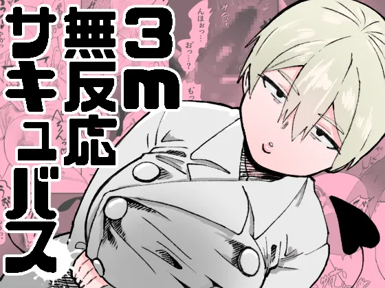 3m Muhandou Succubus / 3-Meter-Tall Unresponsive Succubus page 1 full