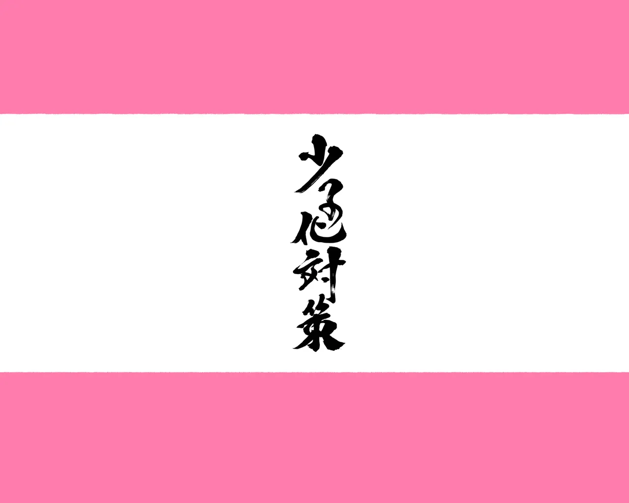 少子化対策 総集編 普段は優しいあの娘達はSEXの時に 痴女になる page 6 full