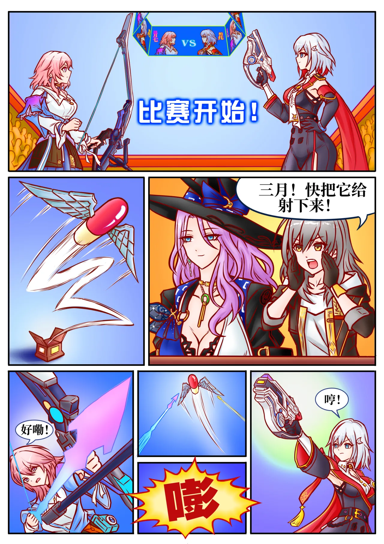 崩铁丸吞锦标赛，第一话 page 2 full